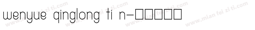 wenyue qinglong ti n字体转换